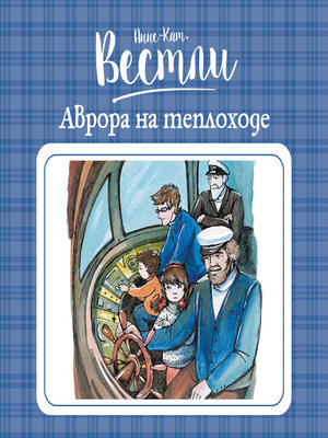 cover image of Аврора на теплоходе